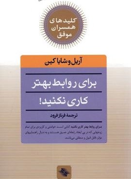 برای روابط بهتر کاری نکنید! (کلیدهای همسران موفق)(صابرین)