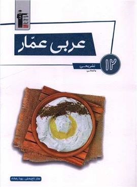 عربی عمار دوازدهم انسانی (قلم چی) 1403