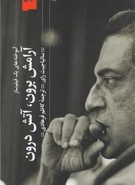 آرامش برون آتش درون (گیلگمش) آرامش برون آتش درون (گیلگمش)