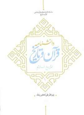 دانشنامه قرآن و تاریخ (تاریخ اسلام 1)(پژوهشگاه فرهنگ و اندیشه اسلامی)