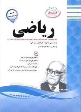 ریاضی هشتم نمونه سوالات امتحانی (نشر اسفندیار) 1403 ریاضی هشتم نمونه سوالات امتحانی (نشر اسفندیار) 1403