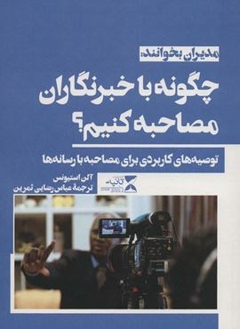 چگونه با خبرنگاران مصاحبه کنیم؟ (توصیه های کاربردی برای مصاحبه با رسانه ها)(ثانیه)