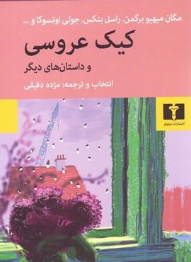 کیک عروسی و داستان های دیگر (نیلوفر) کیک عروسی و داستان های دیگر (نیلوفر)