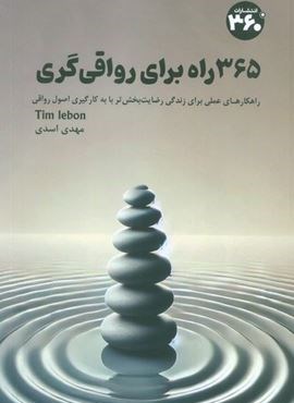 365 راه برای رواقی گری (360 درجه) 365 راه برای رواقی گری (360 درجه)