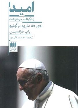 امید (زندگینامه خودنوشت خورخه ماریو برگولیو)(هرمس)