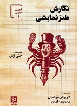 نگارش طنز نمایشی (گویا)