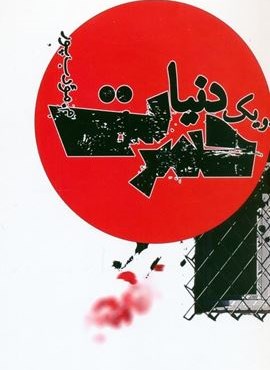 و یک دنیا حسرت (نیریز)