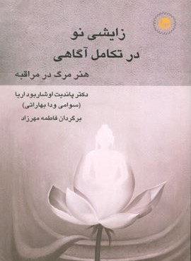 زایشی نو در تکامل آگاهی (هنر مرگ در مراقبه)(سورا) زایشی نو در تکامل آگاهی (هنر مرگ در مراقبه)(سورا)