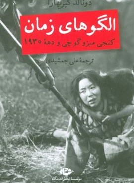 الگوهای زمان (نگاه)