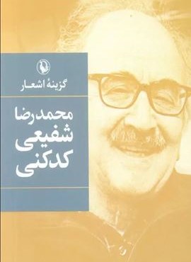 گزینه اشعار محمدرضا شفیعی کدکنی (جیبی)(مروارید) گزینه اشعار محمدرضا شفیعی کدکنی (جیبی)(مروارید)
