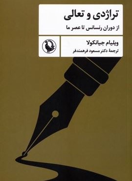 تراژدی و تعالی (از دوران رنسانس تا عصر ما)(مروارید)