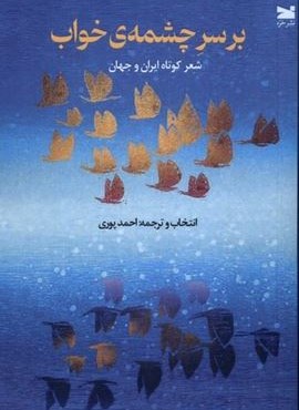 بر سر چشمه‌ ی خواب (خزه)