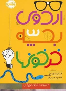 اردوی بچه خرخونها (پرتقال) اردوی بچه خرخونها (پرتقال)