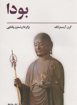 بودا (فراروان) بودا (فراروان)