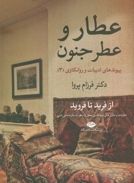 عطار و عطر جنون (پیوندهای ادبیات و روانکاوی 3)(نگاه)