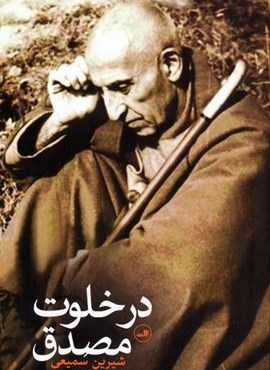 در خلوت مصدق (ثالث) در خلوت مصدق (ثالث)