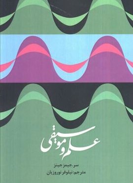 علم و موسیقی (کمال اندیشه) علم و موسیقی (کمال اندیشه)