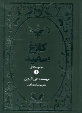 کلاغ سفید (مجموعه کلاغ 1)(جلدسازی)(اندیشه بیگی)