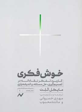 خوش فکری (کاربرد تفکر نقادانه در تصمیم گیری،حل مسئله و اندیشه یاری)(اریش،نایش) خوش فکری (کاربرد تفکر نقادانه در تصمیم گیری،حل مسئله و اندیشه یاری)(اریش،نایش)