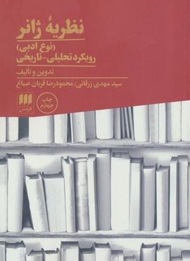 نظریه ژانر (نوع ادبی):رویکرد تحلیلی-تاریخی (هرمس) نظریه ژانر (نوع ادبی):رویکرد تحلیلی-تاریخی (هرمس)