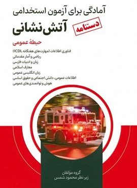 دستنامه آمادگی برای آزمون استخدامی آتش نشانی (حیطه عمومی)(امید انقلاب)