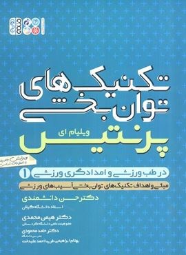 تکنیک های توانبخشی در طب ورزشی و امدادگری ورزشی 1 (حتمی)