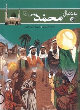 محمد (ص) به دنبال15)(ققنوس) محمد (ص) به دنبال15)(ققنوس)
