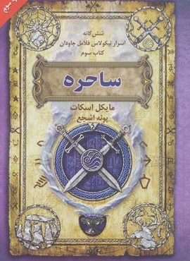 ساحره (6 گانه اسرار نیکولاس فلامل جاودان 3)(بهنام)