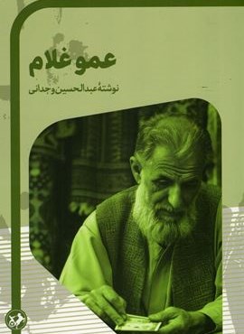 عمو غلام (داستان های ایرانی 2)(امیر کبیر)