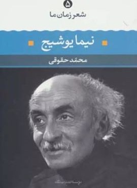 نیما یوشیج (شعر زمان ما 5)(نگاه) نیما یوشیج (شعر زمان ما 5)(نگاه)