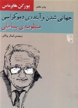 جهانی شدن و آینده دموکراسی منظومه پساملی (مرکز)