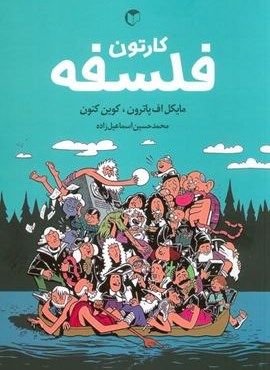 کارتون فلسفه (کمیک استریپ)(سرایش)