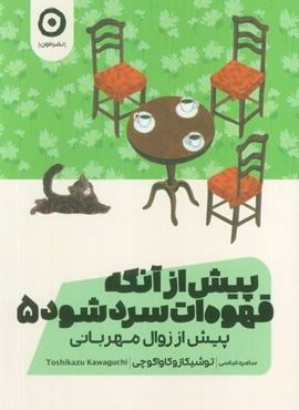 پیش از آنکه قهوه ات سرد شود 5 (پیش از زوال مهربانی)(نشر مون) پیش از آنکه قهوه ات سرد شود 5 (پیش از زوال مهربانی)(نشر مون)