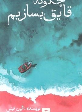 چگونه قایق بسازیم (کتاب تداعی) چگونه قایق بسازیم (کتاب تداعی)