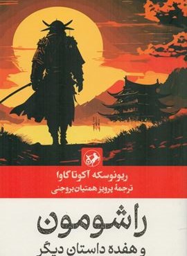 راشومون (امیر کبیر) راشومون (امیر کبیر)