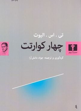 چهار کوارتت (نیلوفر)