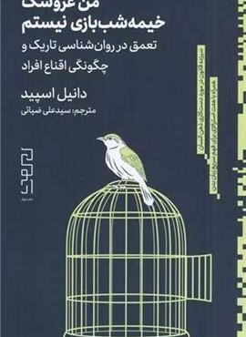 من عروسک خیمه‌شب بازی نیستم (دیوار)