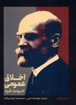 اخلاق عمومی‌ و حرمت فرد (انتشارات علمی)