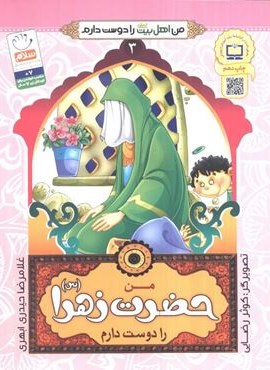 من اهل بیت (ع) را دوست دارم 3 (من حضرت زهرا (س) را دوست دارم)(نشر جمال)