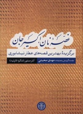 غصه نان،اکسیر جان (آثارمنثور)(پارسه) غصه نان،اکسیر جان (آثارمنثور)(پارسه)