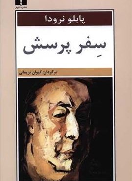 سفر پرسش (نیلوفر) سفر پرسش (نیلوفر)