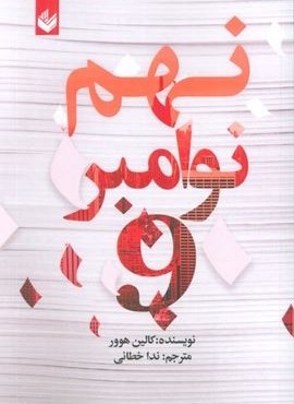 نهم نوامبر (اندیشه بیگی)