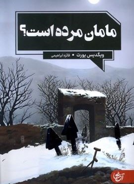 مامان مرده است (نشر آنجا) مامان مرده است (نشر آنجا)