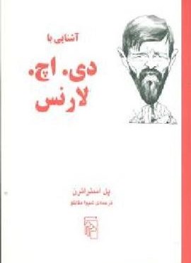 آشنایی با دی.اچ.لارنس (مرکز)