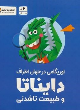 بسته اوریگامی دایناتا و طبیعت تاشدنی (اوریگامی در جهان اطراف)(باجعبه)(مهرسا)