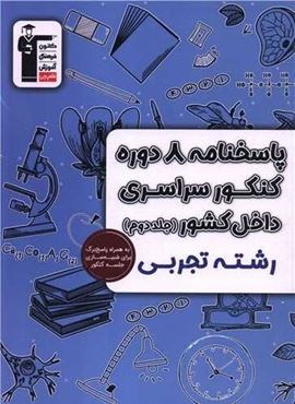 8 دوره کنکور سراسری تجربی (جلد دوم)(قلم چی) 1403 8 دوره کنکور سراسری تجربی (جلد دوم)(قلم چی) 1403