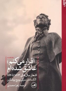اقرار می کنم:عاشق شده ام 1 (اشعار سال های 1813 تا 1820)(ثالث) اقرار می کنم:عاشق شده ام 1 (اشعار سال های 1813 تا 1820)(ثالث)