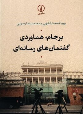 برجام؛هماوردی گفتمان های رسانه ای (نشر نی)