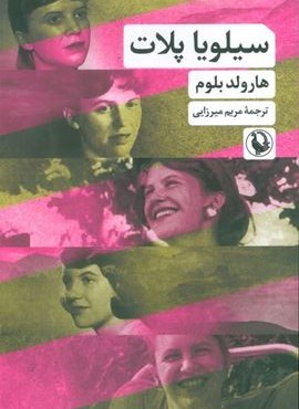 سیلویا پلات (مروارید)