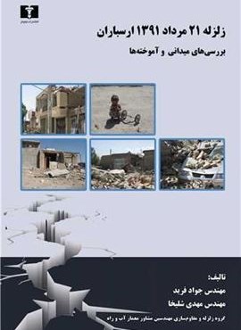 زلزله 21 مرداد 1391 ارسباران (نیلوفر)